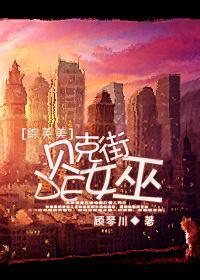 [综英美]贝克街的女巫封面