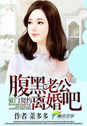 豪门契约：腹黑老公离婚吧封面