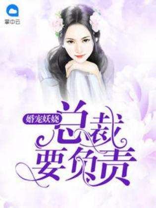 婚宠妖娆：总裁要负责封面