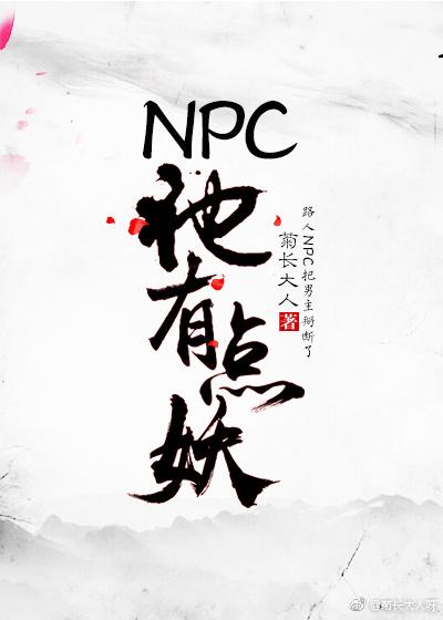 NPC他有点妖[穿书]封面