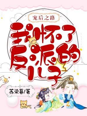 宠后之路：我怀了反派的儿子封面