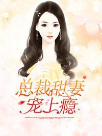 总裁甜妻宠上瘾封面