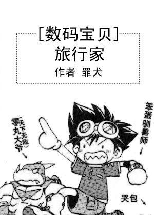 [数码宝贝]旅行家封面