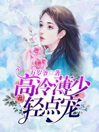 薄少,又掉醋缸了!封面