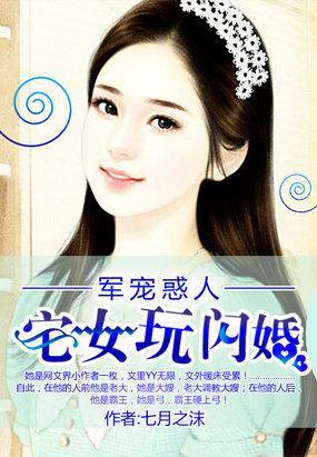 军宠惑人：宅女玩闪婚封面