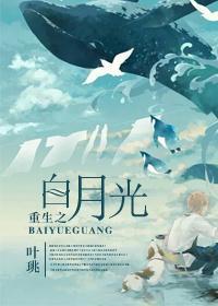 重生之白月光封面