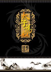 太子为奴封面