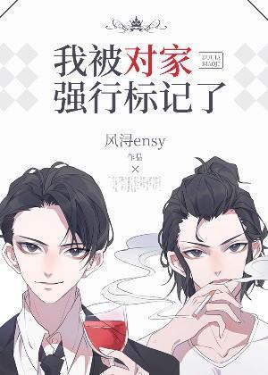 我被对家强行标记了封面