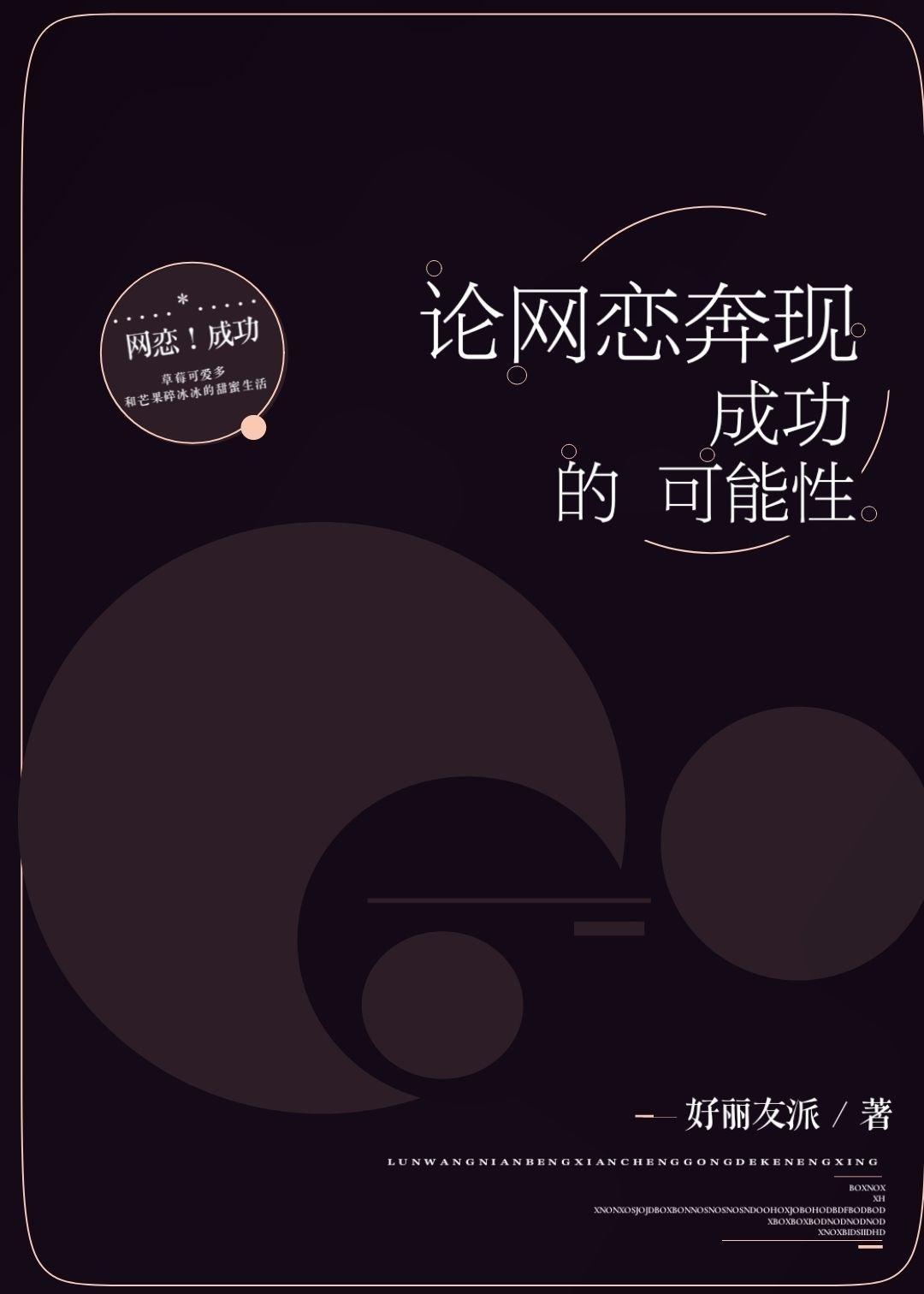 论网恋奔现成功的可能性封面