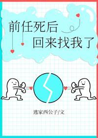 前任死后回来找我了封面