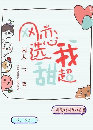 网恋选我我超甜封面