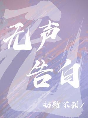 无声告白封面