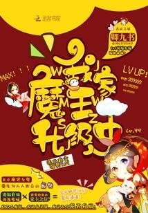 我家魔王升级中封面