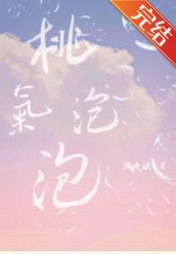 桃气泡泡封面