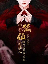 带着狐仙去抓鬼封面