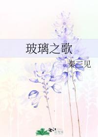 玻璃之歌封面