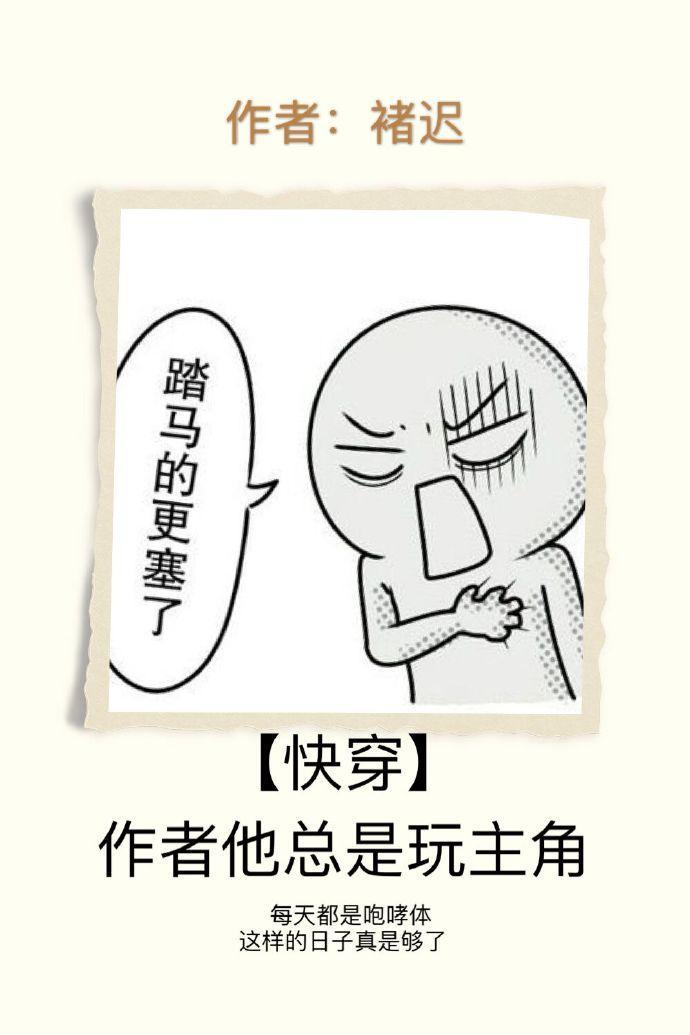 快穿之作者他总是玩主角封面