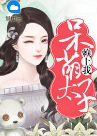 呆萌太子赖上我白明月南曙光封面