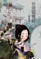 [重生]后宫狐貍经封面