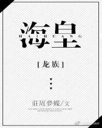 [龙族]海皇封面