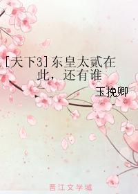 东皇太贰在此，还有谁封面