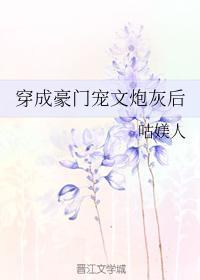 穿成豪门宠文炮灰后封面