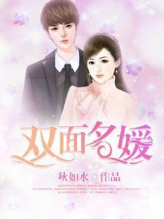 双面名媛封面