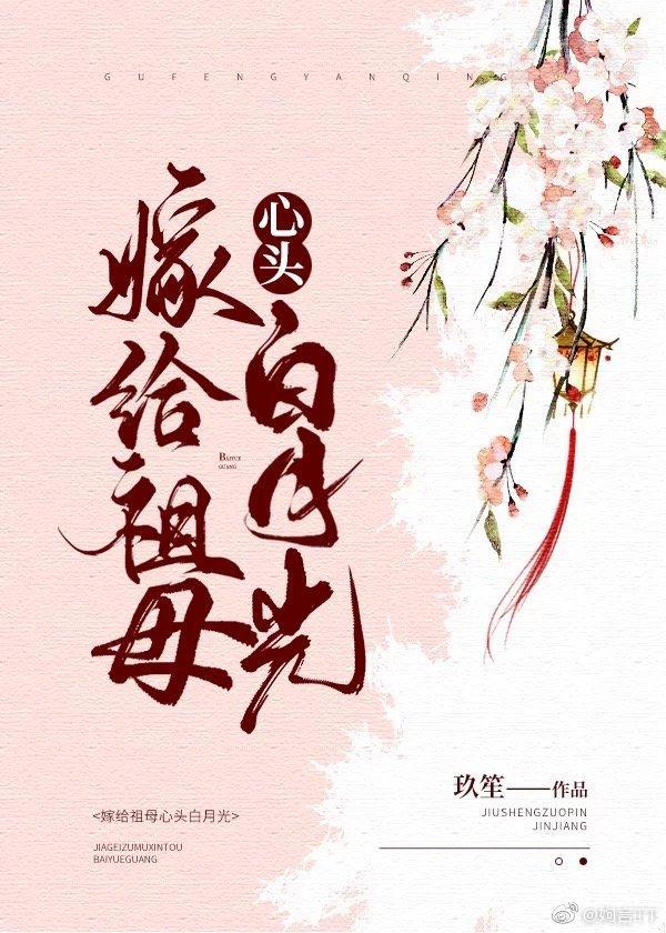 嫁给祖母心头白月光封面