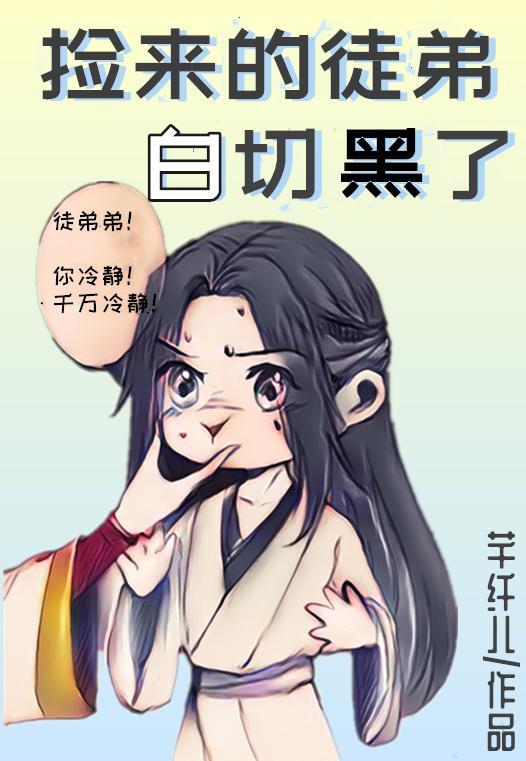 捡来的徒弟白切黑了封面