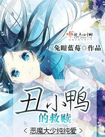丑小鸭的救赎封面