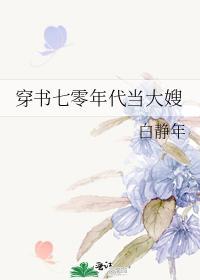 穿书七零年代当大嫂封面