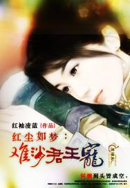 红尘如梦:难消君王宠封面