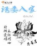 诱妻入家封面