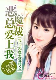 我与恶魔恋爱时之恶魔总裁爱上我封面