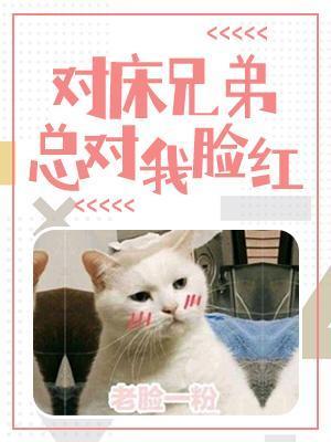 对床兄弟总对我脸红封面