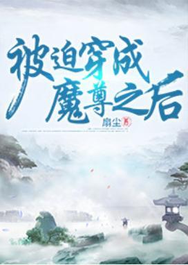 被迫穿成魔尊之后封面