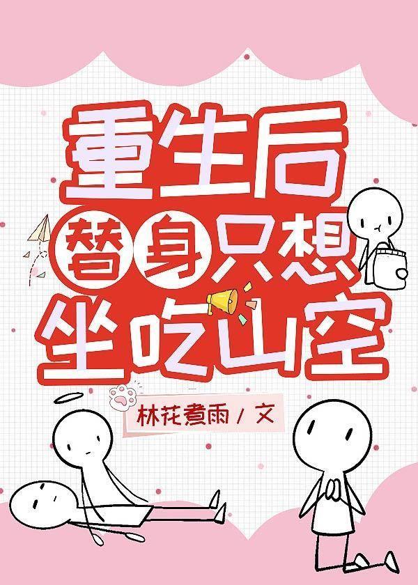 重生后替身只想坐吃山空封面