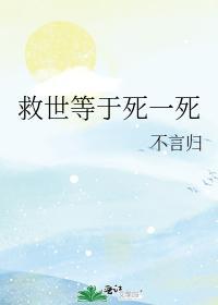 救世等于死一死封面