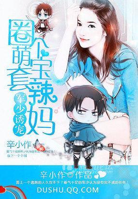 军少诱宠：圈个萌宝套辣妈封面