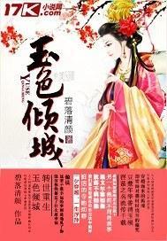 玉色倾城封面