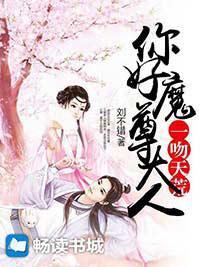 一吻天荒:你好,魔尊大人封面