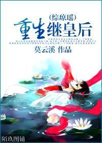 [综琼瑶]重生继皇后封面