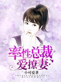 率性总裁爱撩妻封面