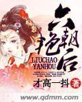 六朝艷后封面