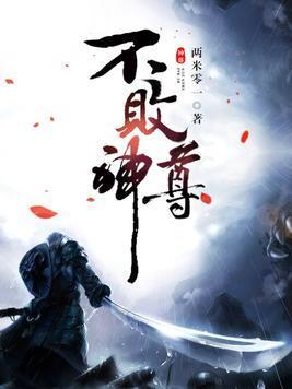 不败神尊封面