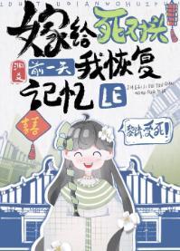 嫁给死对头前一天我恢覆记忆了封面
