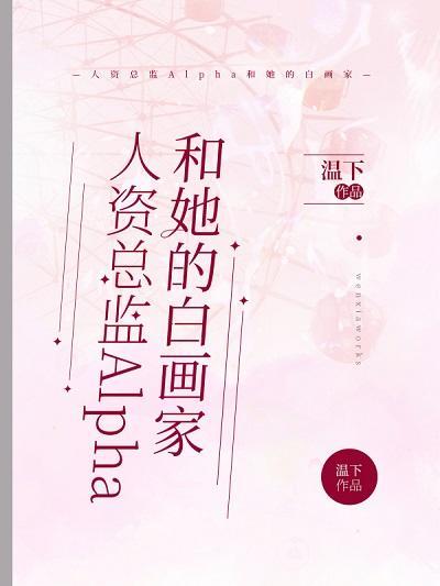人资总监Alpha和她的白画家封面