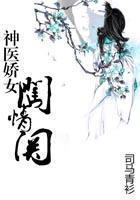 神医娇女闯情关封面
