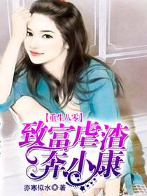 重生八零：致富虐渣奔小康封面