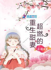 重生甜妻超燃的封面